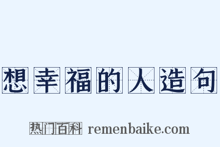 想幸福的人造句是什么意思的图片